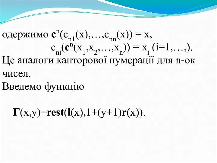 одержимо cn(сn1(x),…,cnn(x)) = x, cni(cn(x1,x2,…,xn)) = xi (i=1,…,). Це аналоги канторової