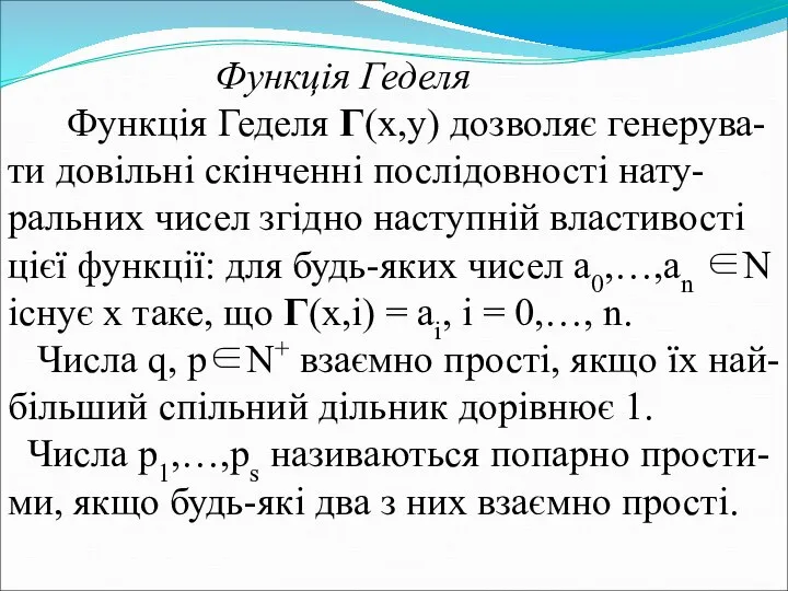 Функція Геделя Функція Геделя Г(x,y) дозволяє генерува-ти довільні скінченні послідовності нату-ральних