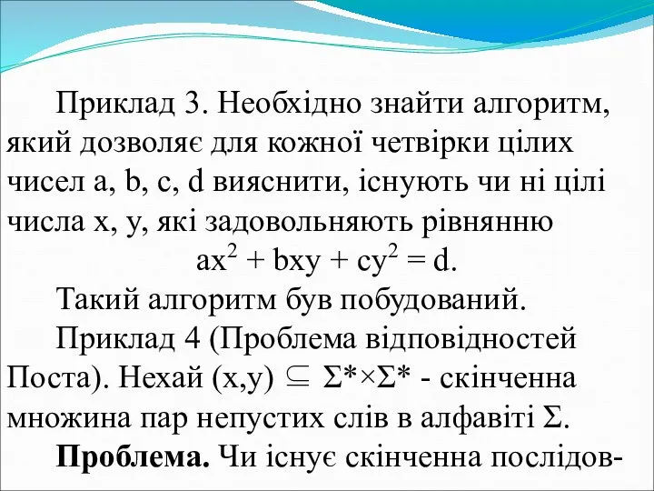 Приклад 3. Необхідно знайти алгоритм, який дозволяє для кожної четвірки цілих