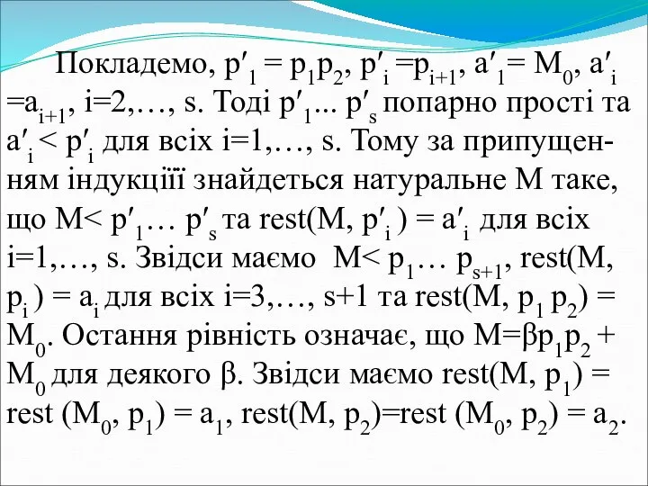 Покладемо, p′1 = p1p2, p′i =pi+1, a′1= M0, a′i =ai+1, i=2,…,