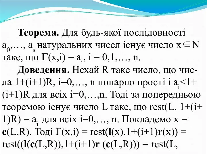 Теорема. Для будь-якої послідовності a0,…, as натуральних чисел існує число x∈N