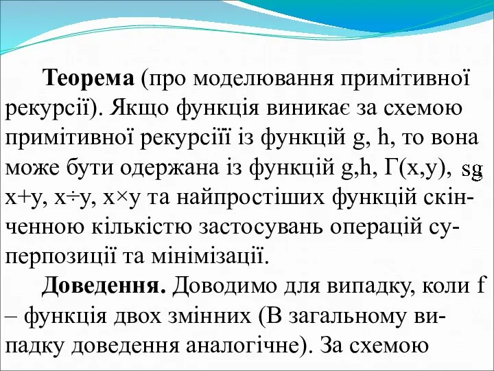 Теорема (про моделювання примітивної рекурсії). Якщо функція виникає за схемою примітивної