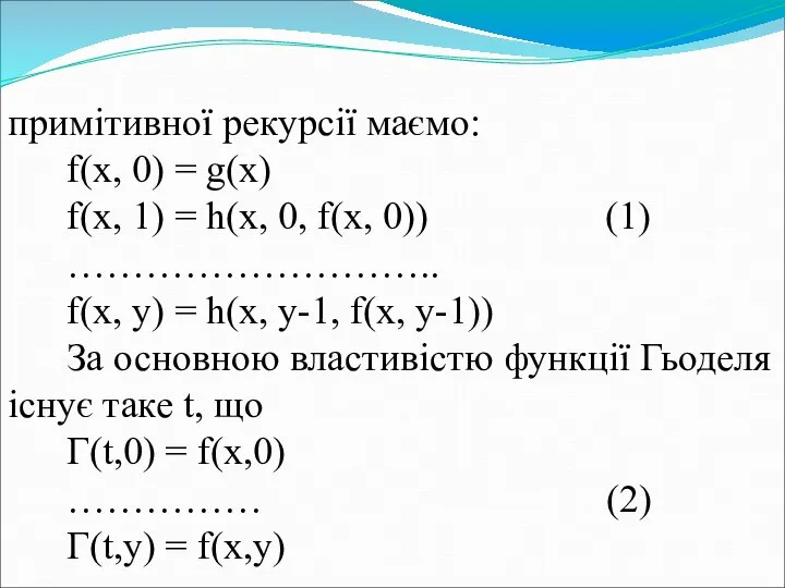 примітивної рекурсії маємо: f(x, 0) = g(x) f(x, 1) = h(x,