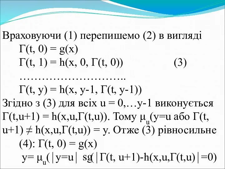 Враховуючи (1) перепишемо (2) в вигляді Г(t, 0) = g(x) Г(t,