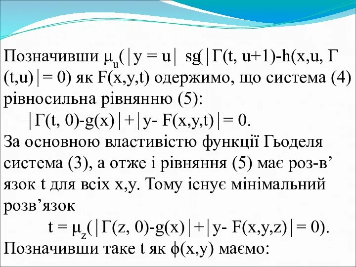 Позначивши μu(⏐y = u⏐ (⏐Г(t, u+1)-h(x,u, Г(t,u)⏐= 0) як F(x,y,t) одержимо,