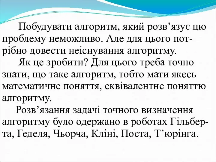 Побудувати алгоритм, який розв’язує цю проблему неможливо. Але для цього пот-