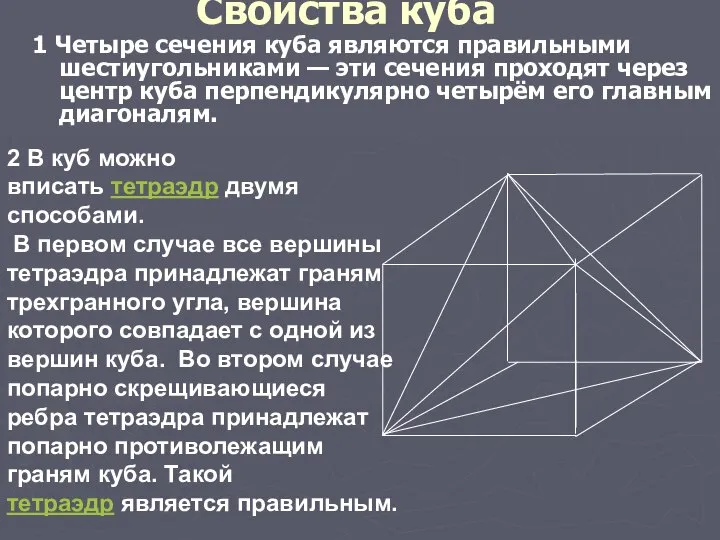 Свойства куба 1 Четыре сечения куба являются правильными шестиугольниками — эти