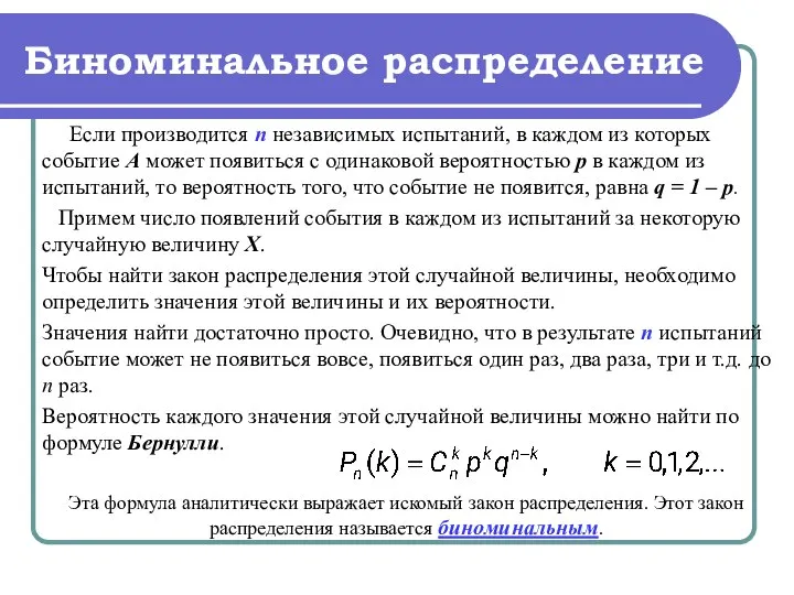 Биноминальное распределение Если производится п независимых испытаний, в каждом из которых