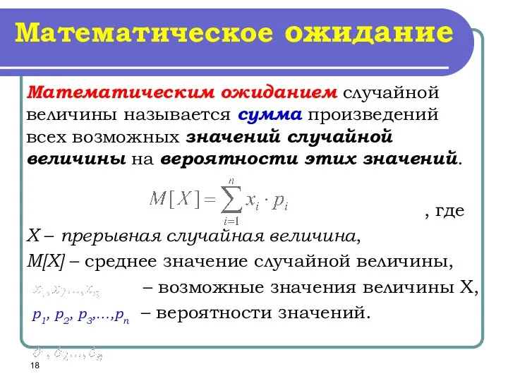 Математическое ожидание Математическим ожиданием случайной величины называется сумма произведений всех возможных