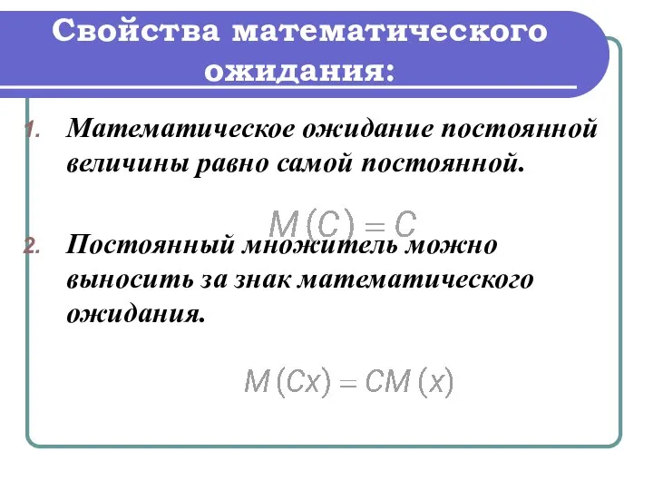 Свойства математического ожидания: Математическое ожидание постоянной величины равно самой постоянной. Постоянный