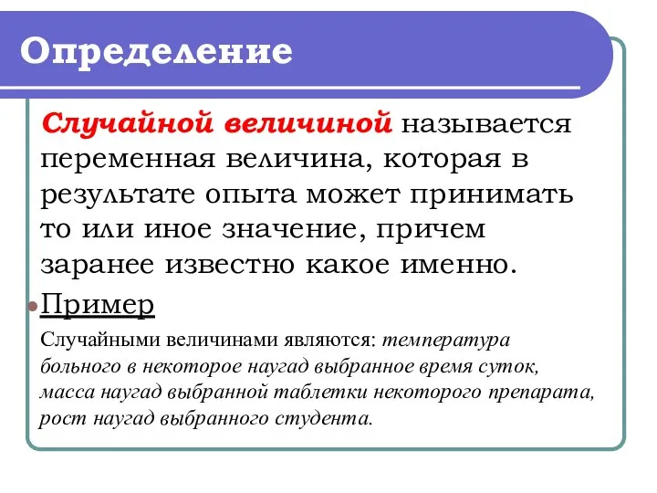 Определение Случайной величиной называется переменная величина, которая в результате опыта может