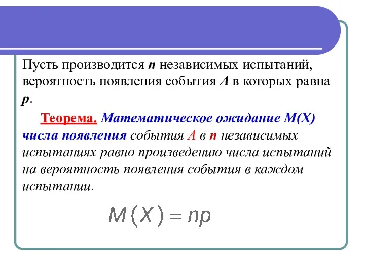 Пусть производится п независимых испытаний, вероятность появления события А в которых