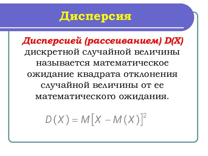 Дисперсия Дисперсией (рассеиванием) D(X) дискретной случайной величины называется математическое ожидание квадрата