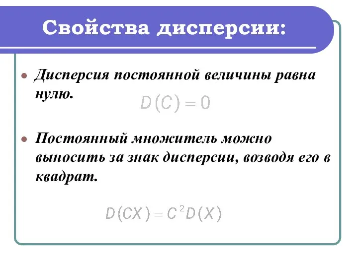 Свойства дисперсии: Дисперсия постоянной величины равна нулю. Постоянный множитель можно выносить