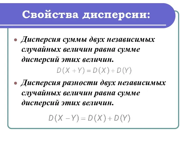 Свойства дисперсии: Дисперсия суммы двух независимых случайных величин равна сумме дисперсий