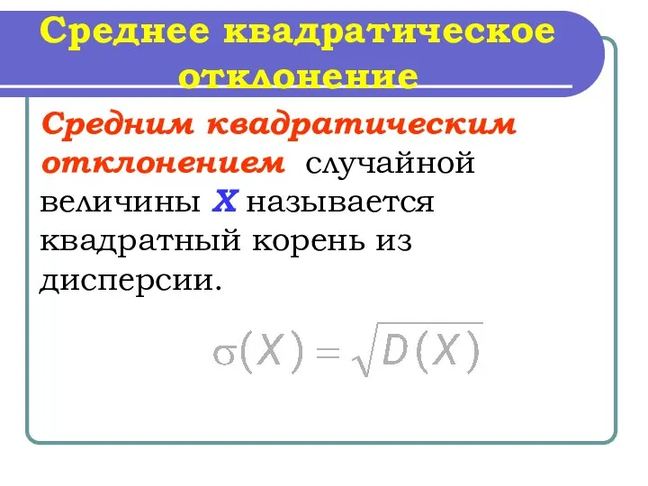 Среднее квадратическое отклонение Средним квадратическим отклонением случайной величины Х называется квадратный корень из дисперсии.