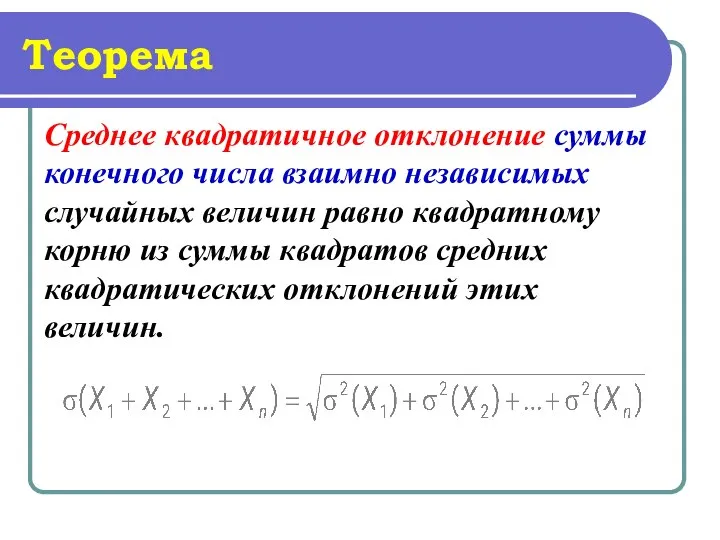 Теорема Среднее квадратичное отклонение суммы конечного числа взаимно независимых случайных величин