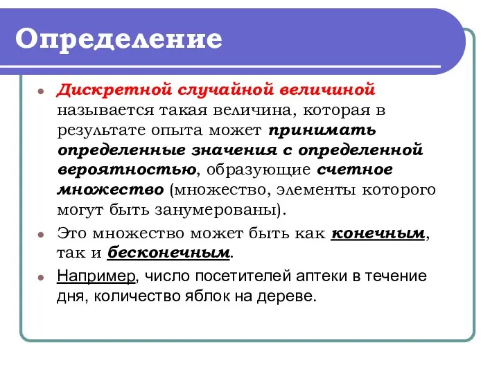 Определение Дискретной случайной величиной называется такая величина, которая в результате опыта