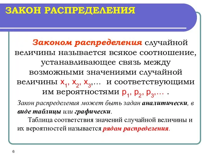 ЗАКОН РАСПРЕДЕЛЕНИЯ Законом распределения случайной величины называется всякое соотношение, устанавливающее связь