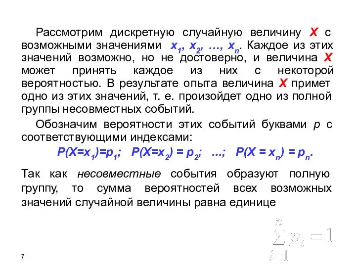 Рассмотрим дискретную случайную величину X с возможными значениями x1, х2, …,