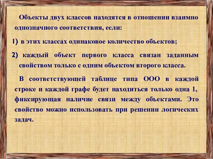 Объекты двух классов находятся в отношении взаимно однозначного соответствия, если: в