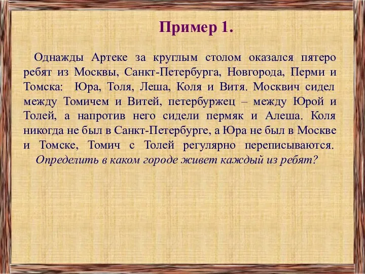 Пример 1. Однажды Артеке за круглым столом оказался пятеро ребят из