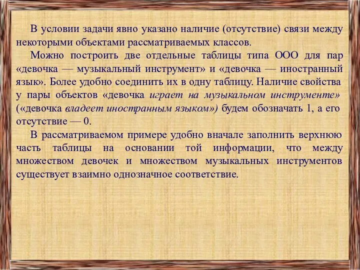 В условии задачи явно указано наличие (отсутствие) связи между некоторыми объектами