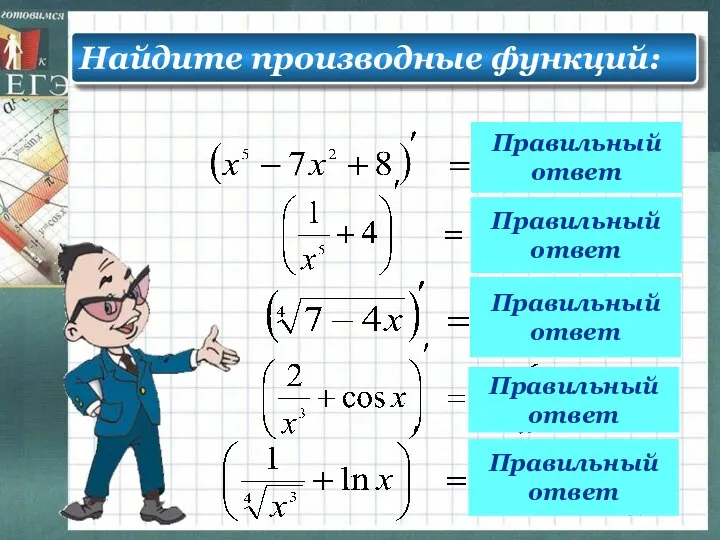 Правильный ответ Правильный ответ Правильный ответ Правильный ответ Правильный ответ Найдите производные функций: