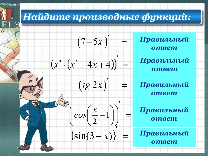 Правильный ответ Правильный ответ Правильный ответ Правильный ответ Правильный ответ Найдите производные функций: