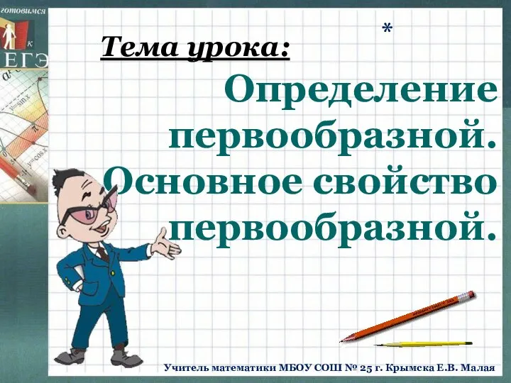 Определение первообразной. Основное свойство первообразной. Тема урока: Учитель математики МБОУ СОШ