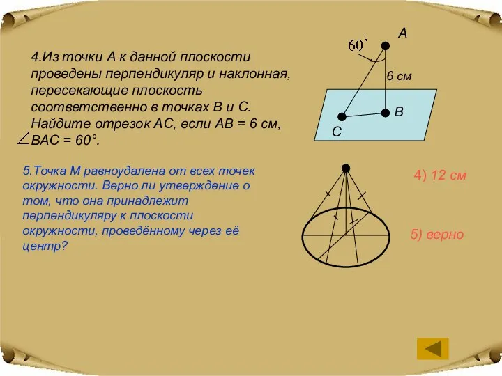 4.Из точки A к данной плоскости проведены перпендикуляр и наклонная, пересекающие