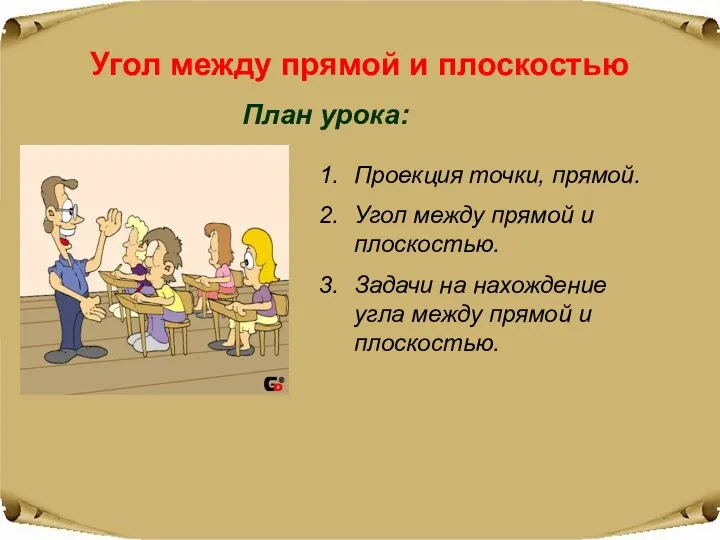 Угол между прямой и плоскостью План урока: Проекция точки, прямой. Угол