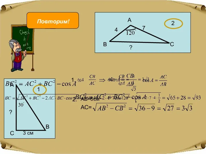 ? 1. 2. АВ=6см АС= Повторим!