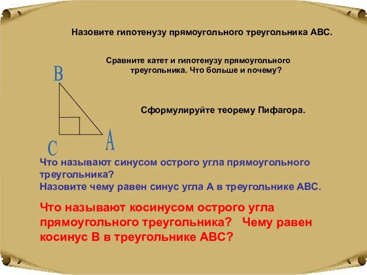 Сравните катет и гипотенузу прямоугольного треугольника. Что больше и почему? Сформулируйте