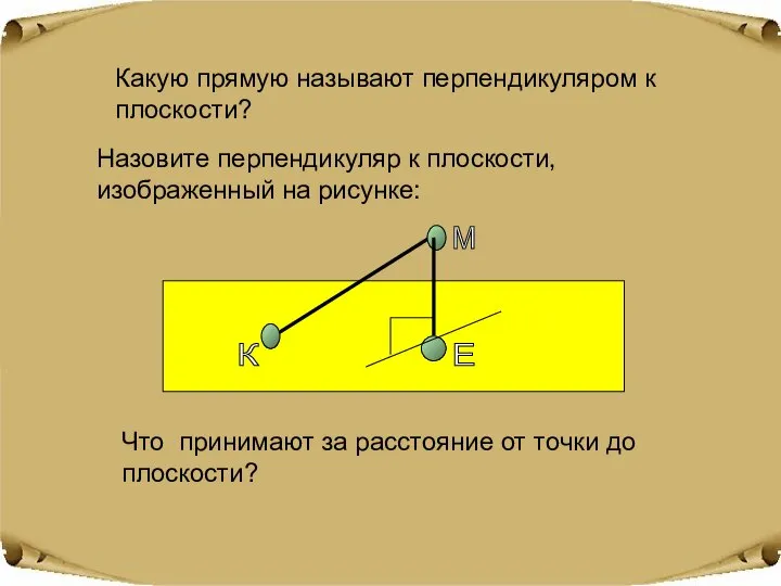 Какую прямую называют перпендикуляром к плоскости? Назовите перпендикуляр к плоскости, изображенный