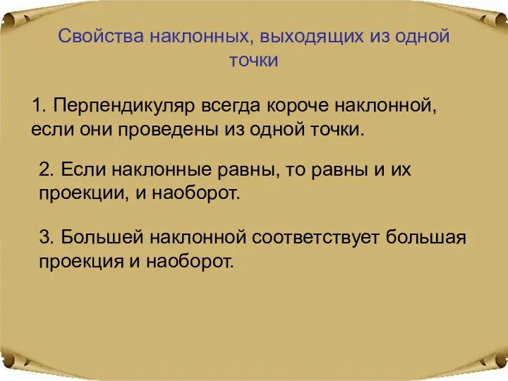 Свойства наклонных, выходящих из одной точки 1. Перпендикуляр всегда короче наклонной,