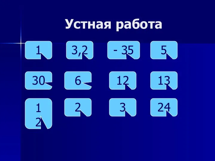 Устная работа 1 3 24 5 30 2 13 12 6 1 2 3,2 - 35