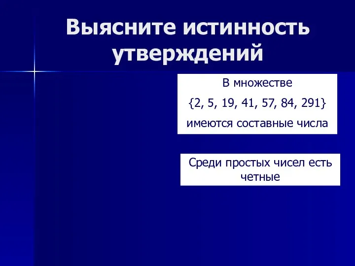 Выясните истинность утверждений В множестве {2, 5, 19, 41, 57, 84,