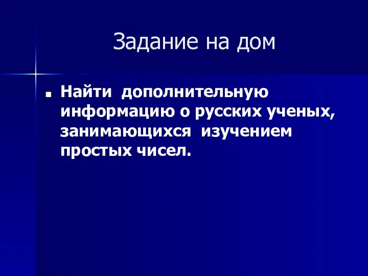 Задание на дом Найти дополнительную информацию о русских ученых, занимающихся изучением простых чисел.