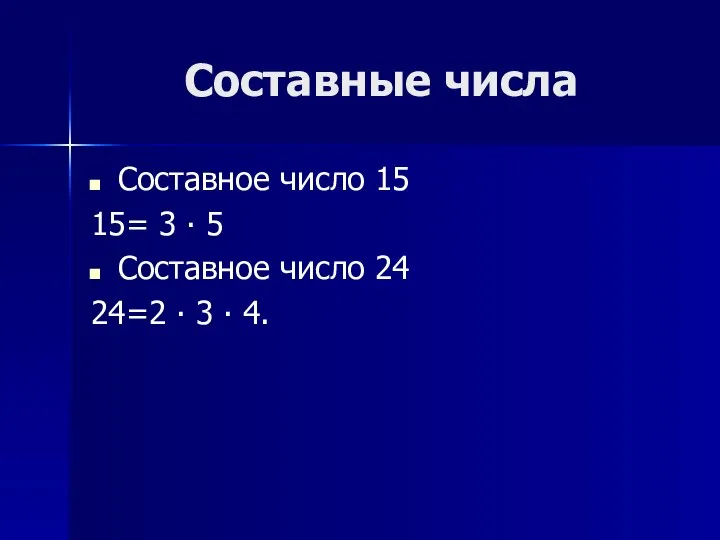 Составные числа Составное число 15 15= 3 ∙ 5 Составное число