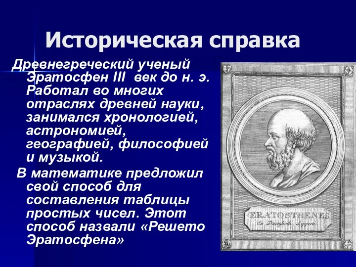 Историческая справка Древнегреческий ученый Эратосфен III век до н. э. Работал