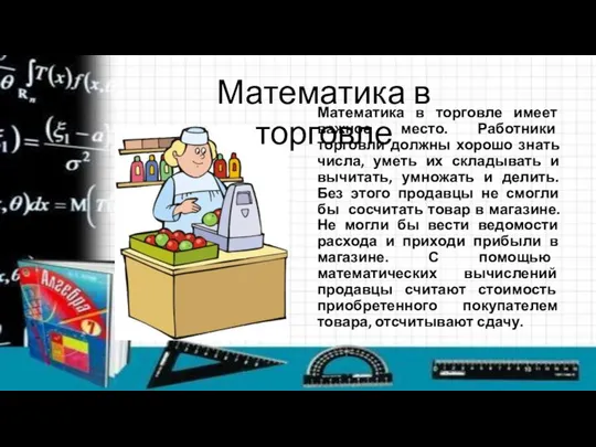 Математика в торговле имеет важное место. Работники торговли должны хорошо знать