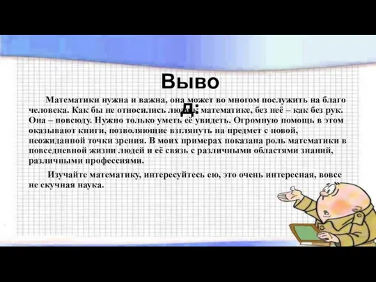 Математики нужна и важна, она может во многом послужить на благо