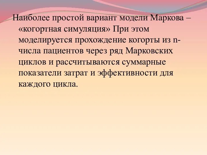 Наиболее простой вариант модели Маркова – «когортная симуляция» При этом моделируется