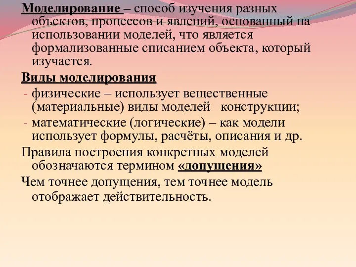 Моделирование – способ изучения разных объектов, процессов и явлений, основанный на