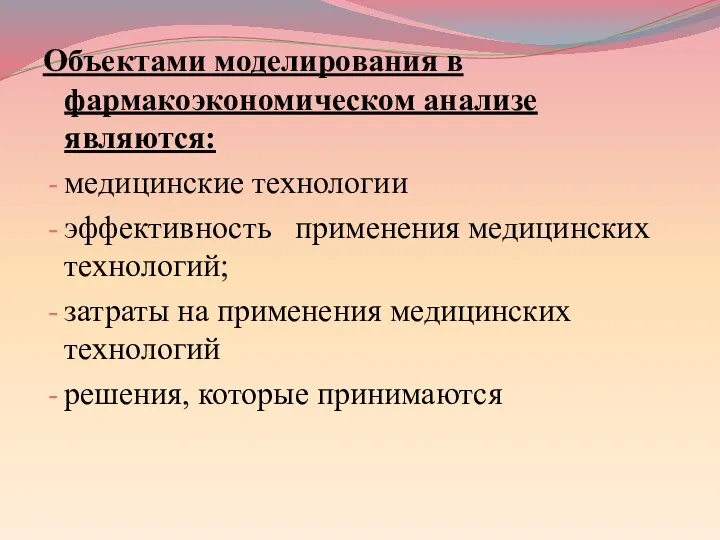 Объектами моделирования в фармакоэкономическом анализе являются: медицинские технологии эффективность применения медицинских