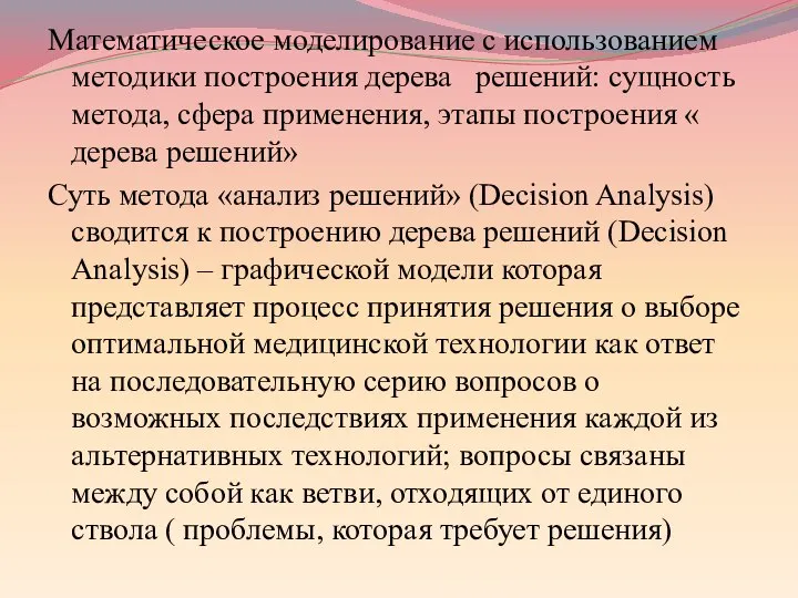 Математическое моделирование с использованием методики построения дерева решений: сущность метода, сфера