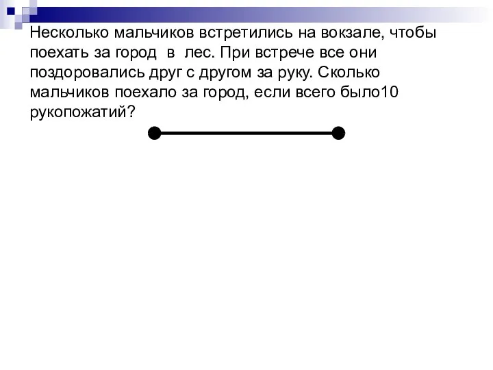 Несколько мальчиков встретились на вокзале, чтобы поехать за город в лес.