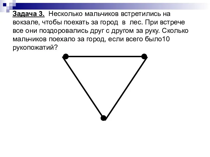 Задача 3. Несколько мальчиков встретились на вокзале, чтобы поехать за город