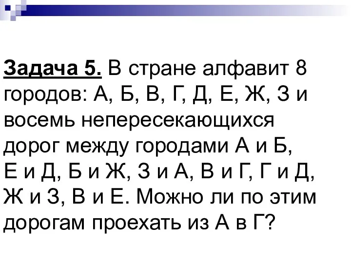 Задача 5. В стране алфавит 8 городов: А, Б, В, Г,